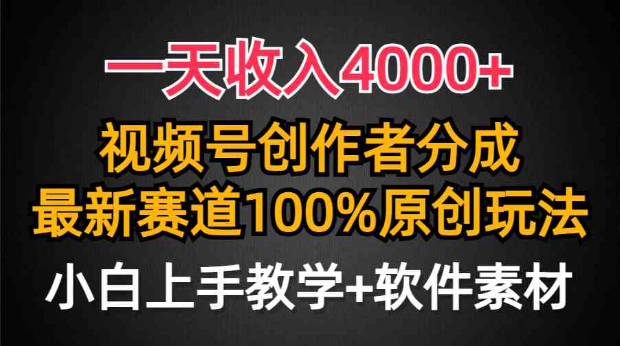 （9694期）一天收入4000+，视频号创作者分成，最新赛道100%原创玩法，小白也可以轻…-凌秋网创