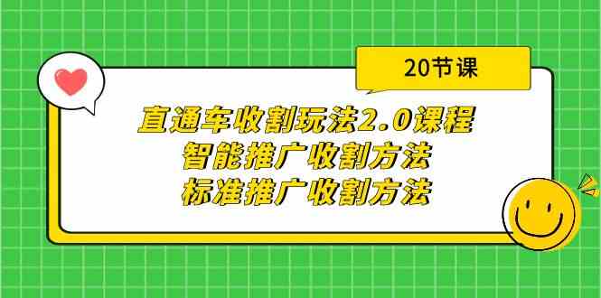 （9692期）直通车收割玩法2.0课程：智能推广收割方法+标准推广收割方法（20节课）-凌秋网创