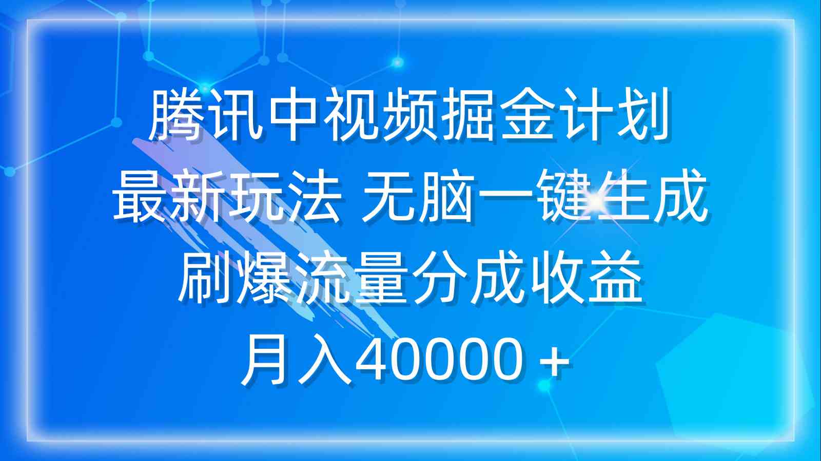 （9690期）腾讯中视频掘金计划，最新玩法 无脑一键生成 刷爆流量分成收益 月入40000＋-凌秋网创