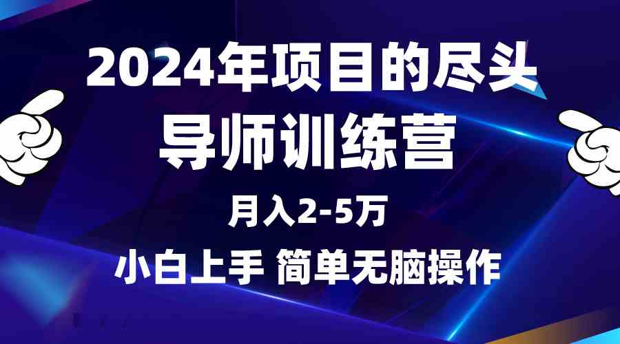 （9691期）2024年做项目的尽头是导师训练营，互联网最牛逼的项目没有之一，月入3-5…-凌秋网创