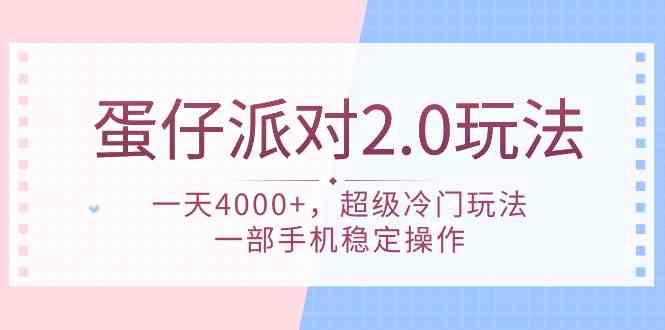 （9685期）蛋仔派对 2.0玩法，一天4000+，超级冷门玩法，一部手机稳定操作-凌秋网创