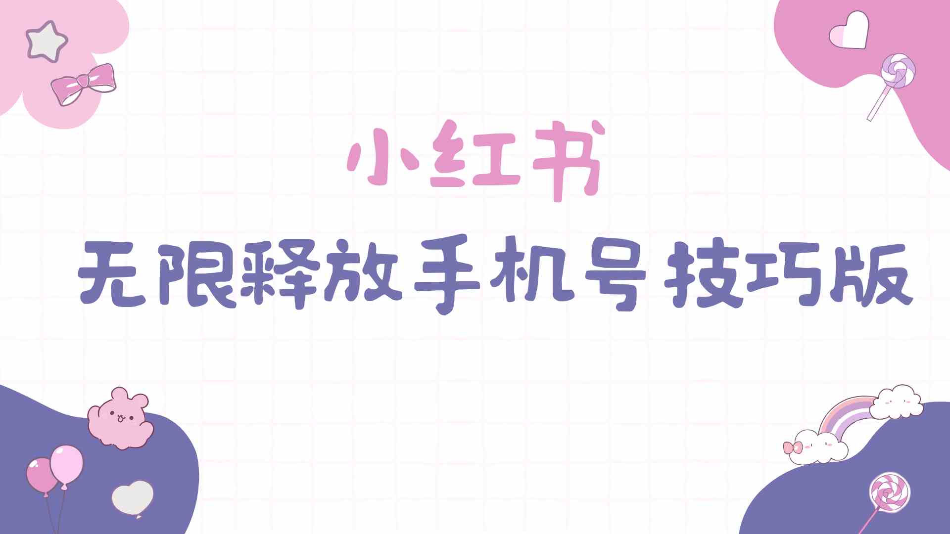 （9762期）小红书无限释放手机号技巧版手慢无-凌秋网创