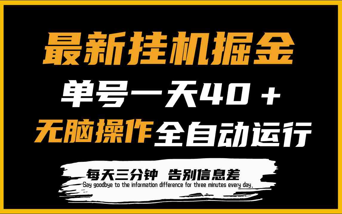 （9761期）最新挂机掘金项目，单机一天40＋，脚本全自动运行，解放双手，可放大操作-凌秋网创