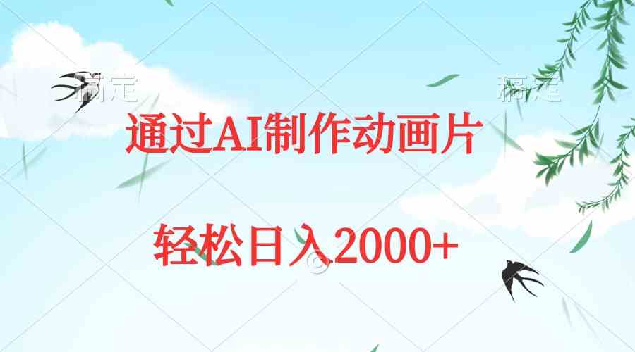 （9757期）通过AI制作动画片，五分钟一条原创作品，轻松日入2000+-凌秋网创