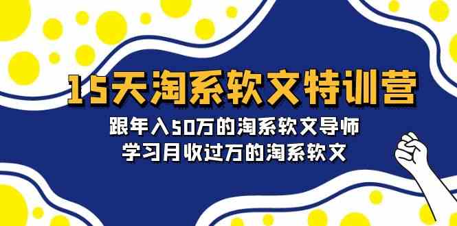 （9756期）15天-淘系软文特训营：跟年入50万的淘系软文导师，学习月收过万的淘系软文-凌秋网创
