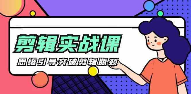 （9753期）[八条 自制]-剪辑实操课 思维引导突破剪辑瓶颈（29节视频课）-凌秋网创