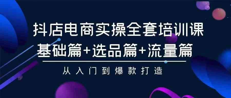 （9752期）2024年抖店无货源稳定长期玩法， 小白也可以轻松月入过万-凌秋网创