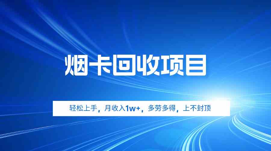 （9751期）烟卡回收项目，轻松上手，月收入1w+,多劳多得，上不封顶-凌秋网创