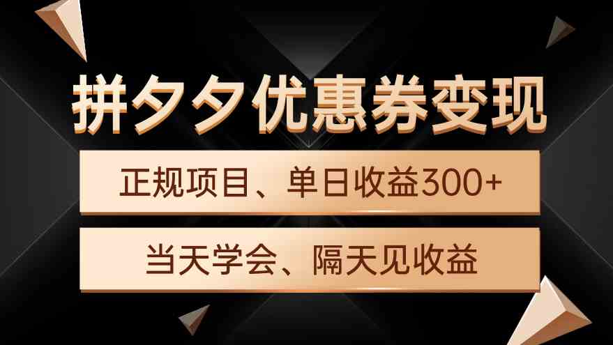 （9749期）拼夕夕优惠券变现，单日收益300+，手机电脑都可操作-凌秋网创