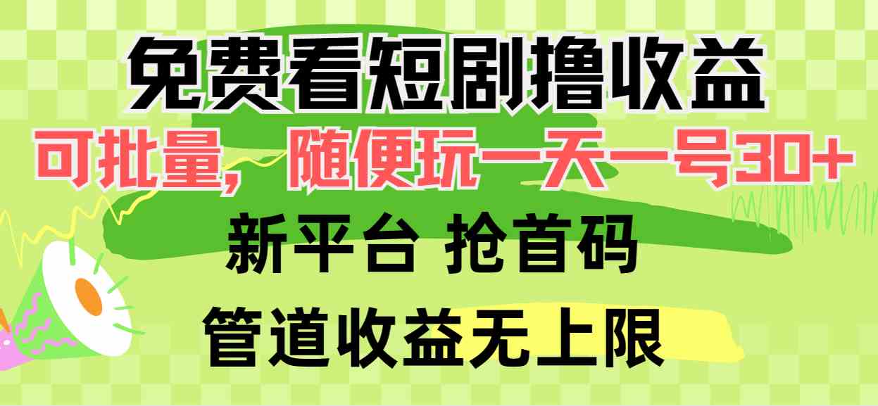 （9747期）免费看短剧撸收益，可挂机批量，随便玩一天一号30+做推广抢首码，管道收益-凌秋网创