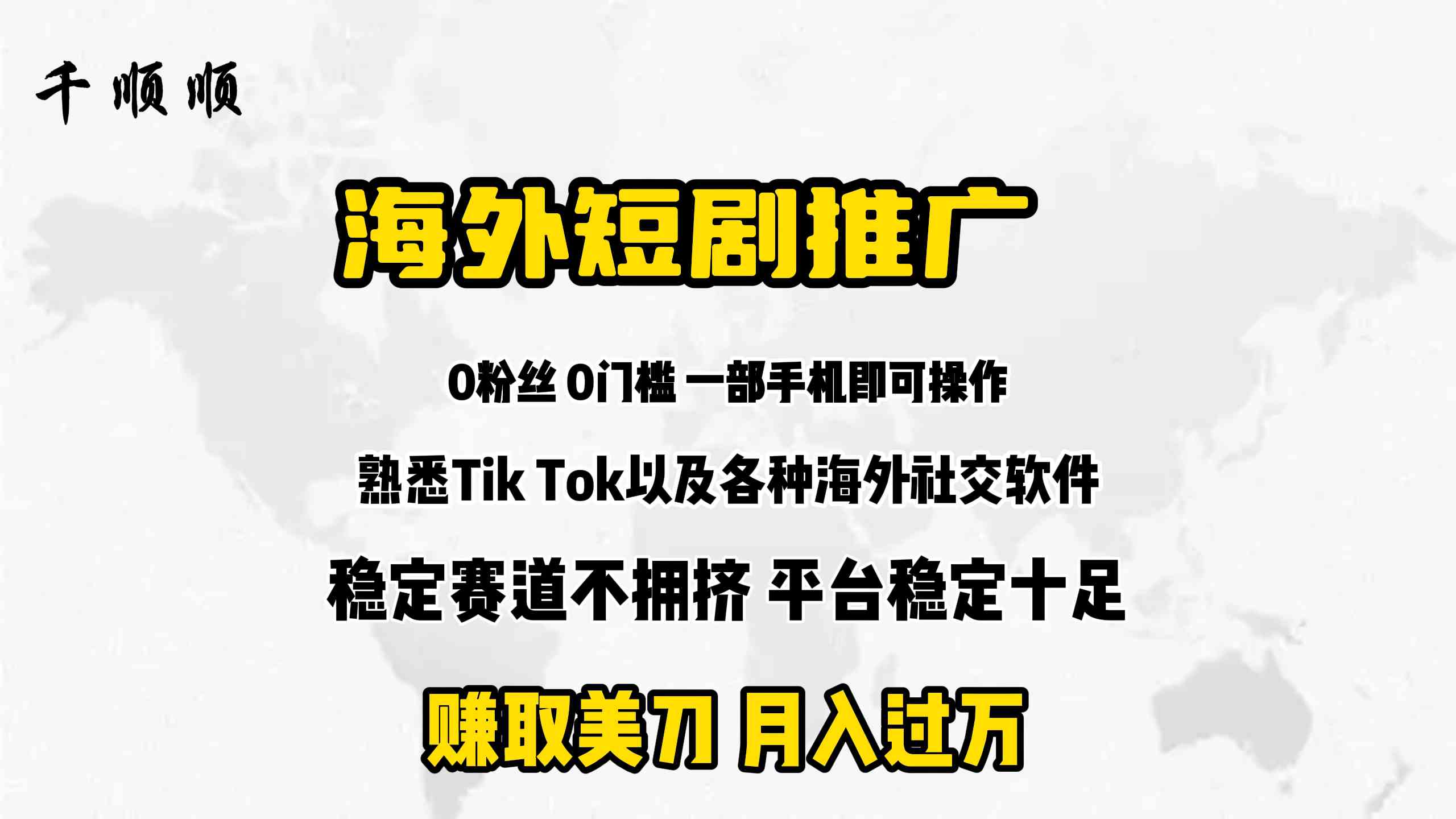 （9746期）海外短剧推广分佣-凌秋网创