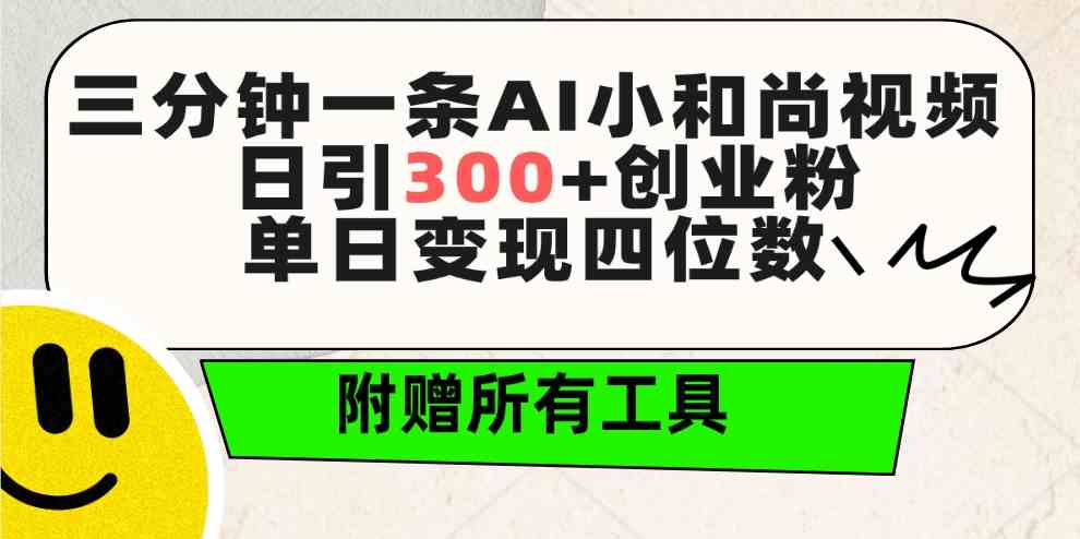 （9742期）三分钟一条AI小和尚视频 ，日引300+创业粉。单日变现四位数 ，附赠全套工具-凌秋网创