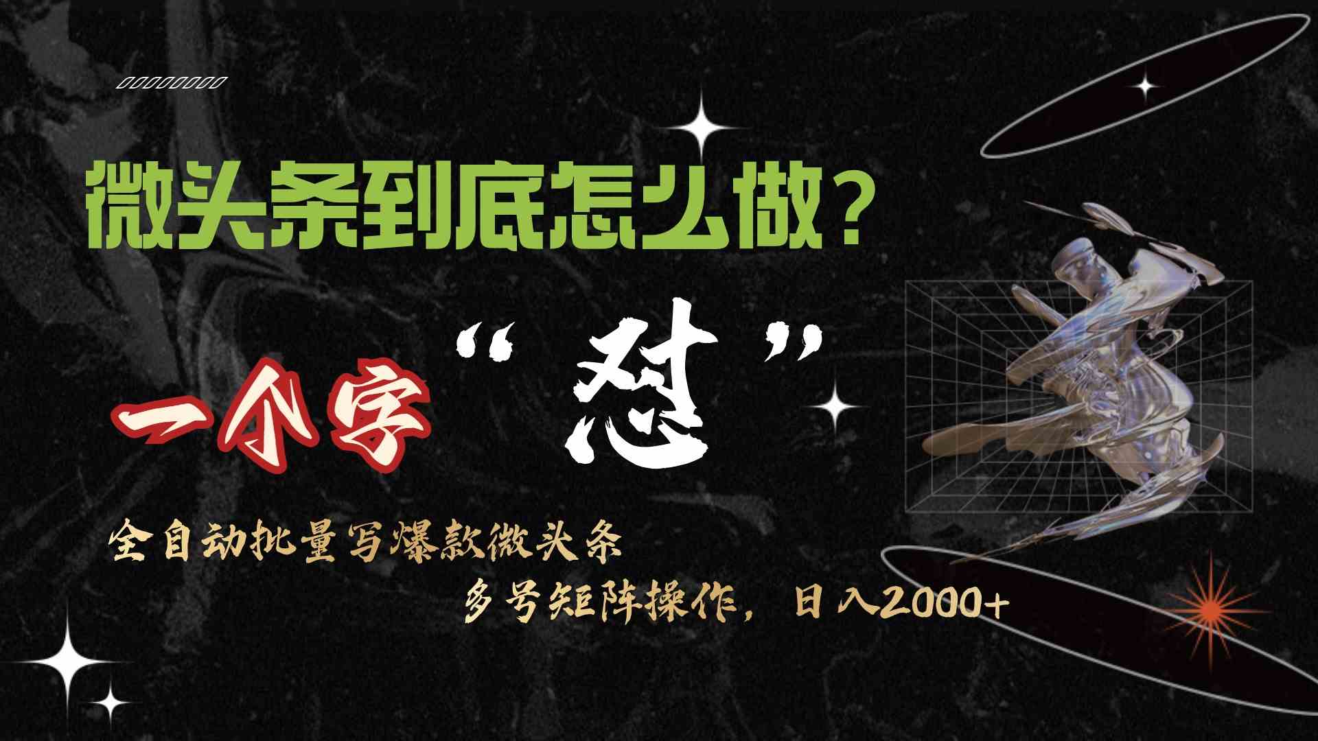 （9809期）微头条最新最强连怼操作，10分钟50条，真正解放双手，月入1w+-凌秋网创