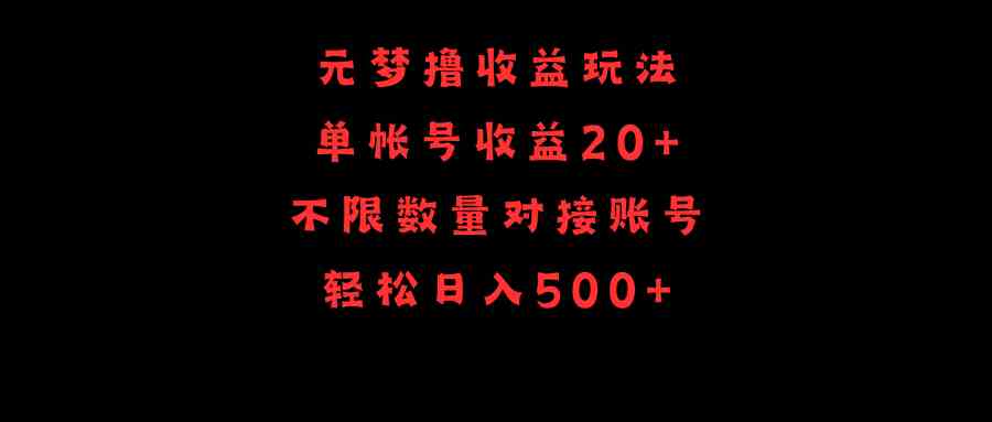 （9805期）元梦撸收益玩法，单号收益20+，不限数量，对接账号，轻松日入500+-凌秋网创