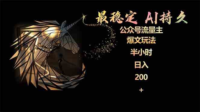 （9803期）最稳定版公众号流量主AI持久爆文玩法 小白轻松掌握 2个月实测半小时日入200-凌秋网创