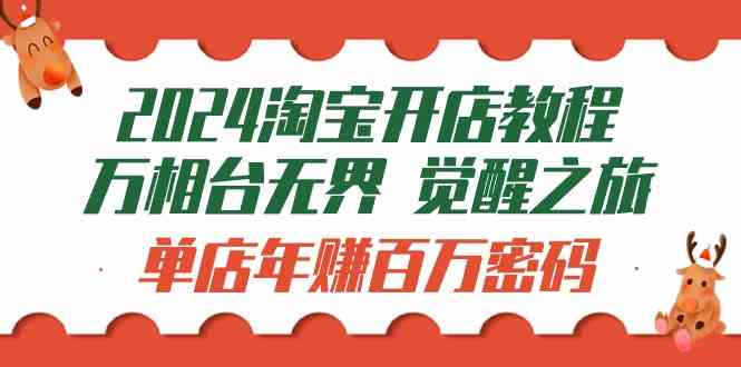 （9799期）2024淘宝开店教程-万相台无界 觉醒-之旅：单店年赚百万密码（99节视频课）-凌秋网创