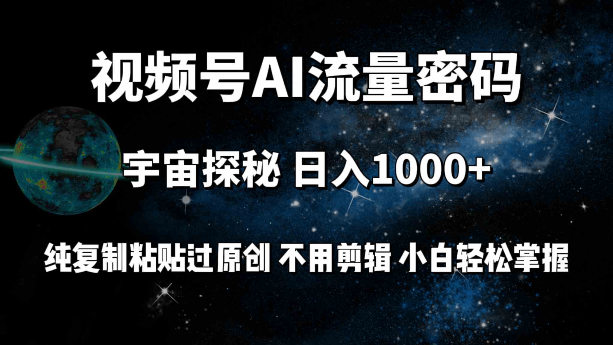 （9797期）视频号流量密码宇宙探秘，日入100+纯复制粘贴原 创，不用剪辑 小白轻松上手-凌秋网创