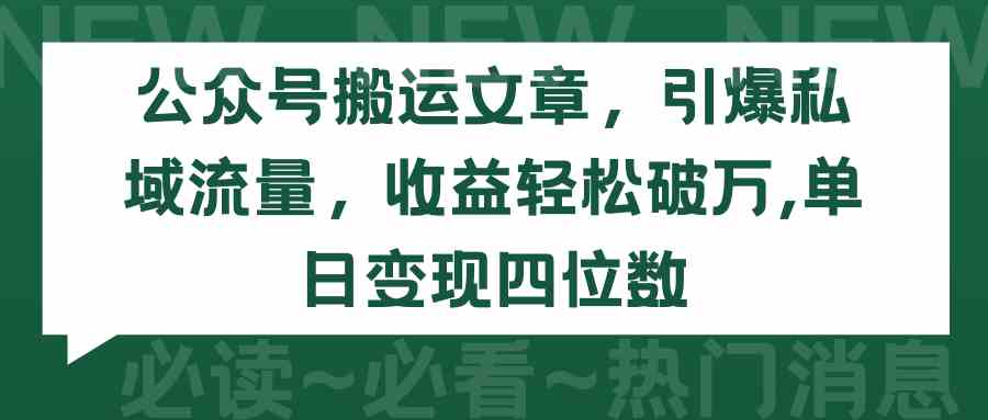 （9795期）公众号搬运文章，引爆私域流量，收益轻松破万，单日变现四位数-凌秋网创