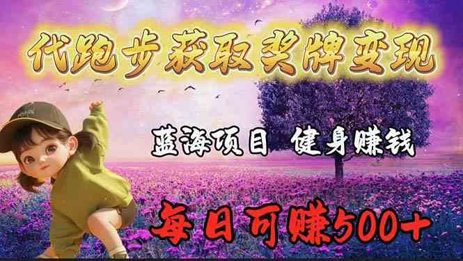 （9793期）蓝海奖牌代跑步业务，轻松日赚300+-凌秋网创