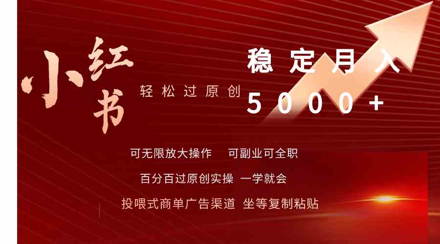 （9792期）小红书轻松过原创稳定月入5000+-凌秋网创