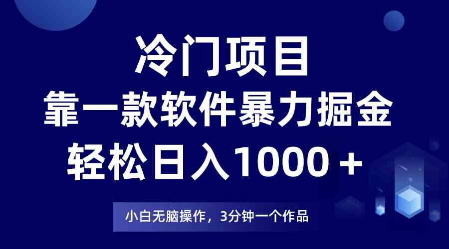 （9791期）冷门项目，靠一款软件暴力掘金日入1000＋，小白轻松上手第二天见收益-凌秋网创