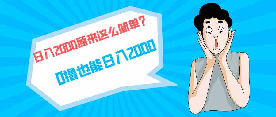 （9787期）快手拉新单号200，日入2000 +，长期稳定项目-凌秋网创