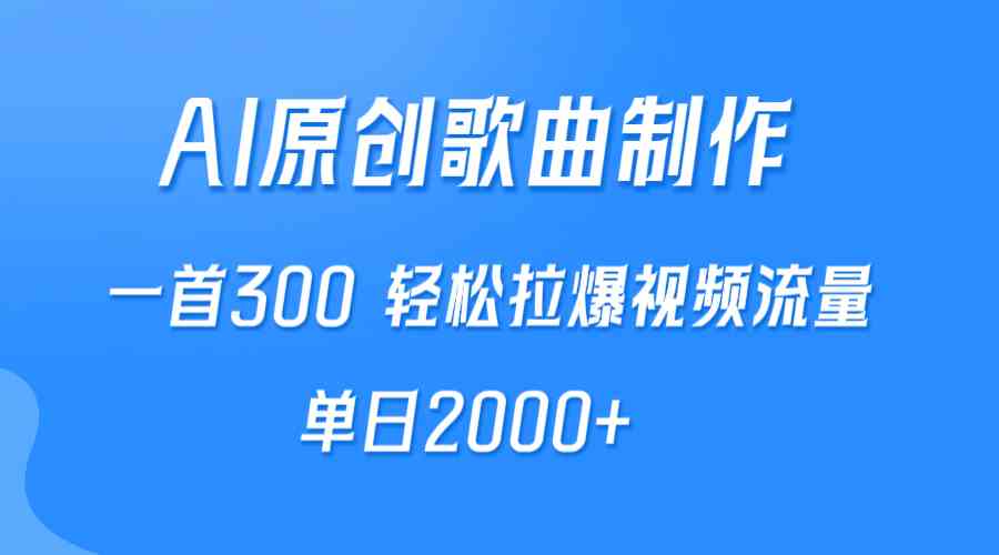（9731期）AI制作原创歌曲，一首300，轻松拉爆视频流量，单日2000+-凌秋网创