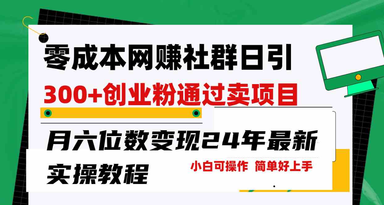 （9728期）零成本网赚群日引300+创业粉，卖项目月六位数变现，门槛低好上手！24年…-凌秋网创