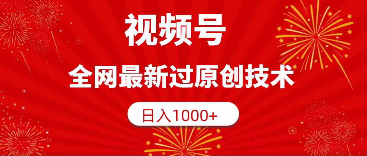 （9713期）视频号，全网最新过原创技术，日入1000+-凌秋网创