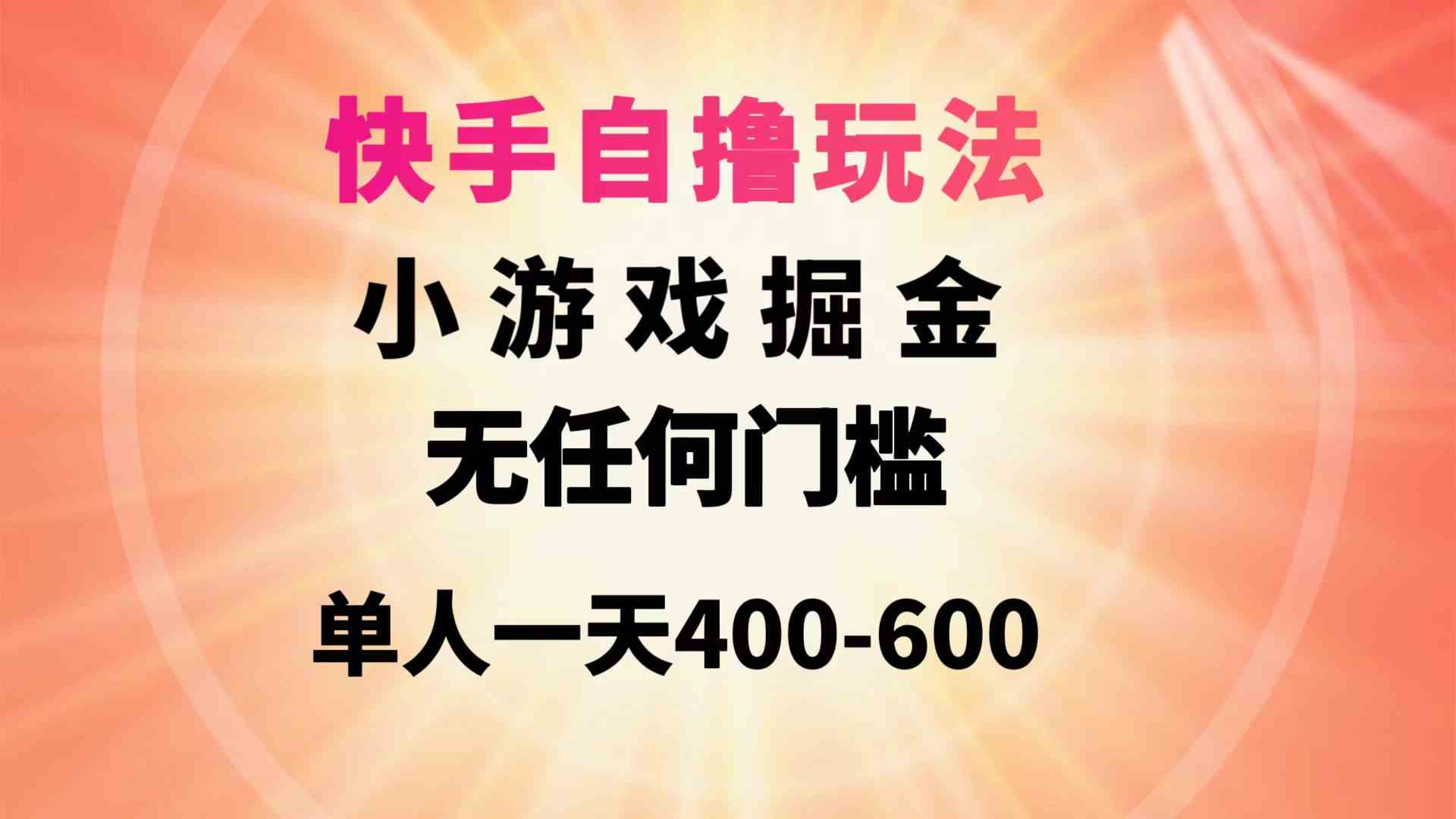 （9712期）快手自撸玩法小游戏掘金无任何门槛单人一天400-600-凌秋网创