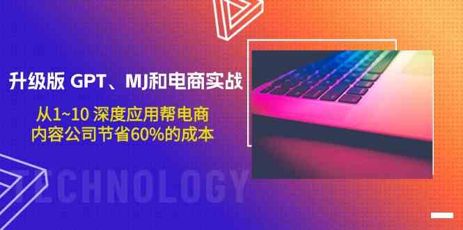 （9707期）升级版 GPT、MJ和电商实战，从1~10 深度应用帮电商、内容公司节省60%的成本-凌秋网创