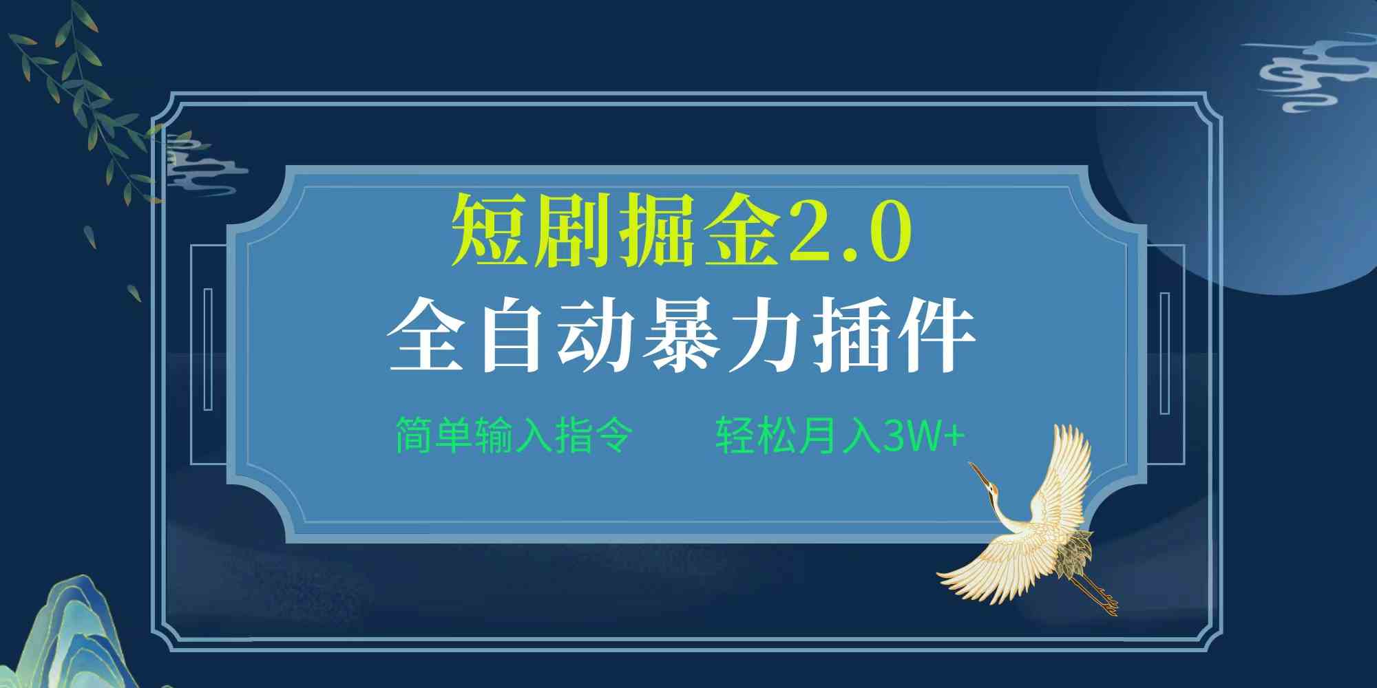 （9784期）项目标题:全自动插件！短剧掘金2.0，简单输入指令，月入3W+-凌秋网创