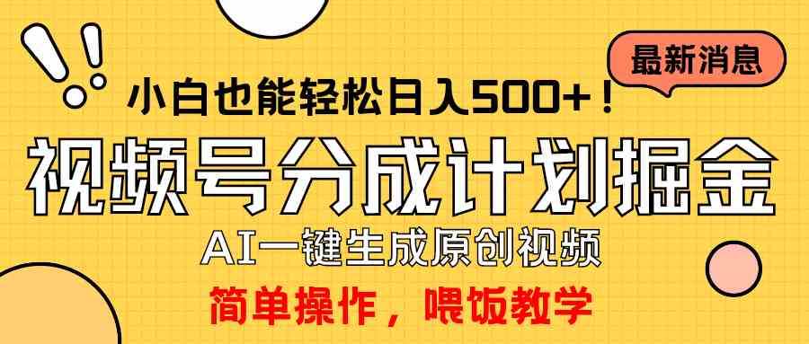 （9781期）玩转视频号分成计划，一键制作AI原创视频掘金，单号轻松日入500+小白也…-凌秋网创