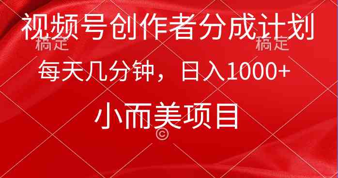 （9778期）视频号创作者分成计划，每天几分钟，收入1000+，小而美项目-凌秋网创