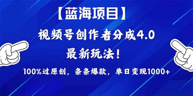 （9777期）2024蓝海项目视频号，最新方法， 100%过原创，条条爆款，单日变现1K+，…-凌秋网创