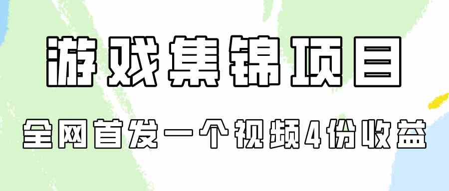 （9775期）游戏集锦项目拆解，全网首发一个视频变现四份收益-凌秋网创