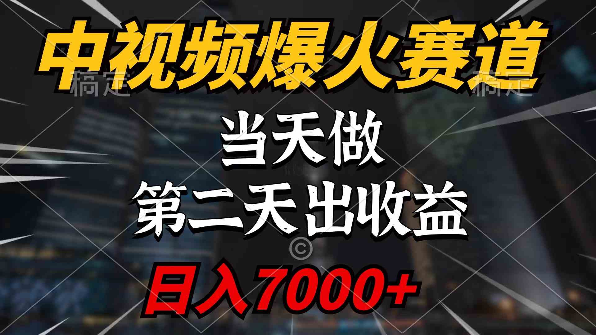 （9773期）中视频计划爆火赛道，当天做，第二天见收益，轻松破百万播放，日入7000+-凌秋网创