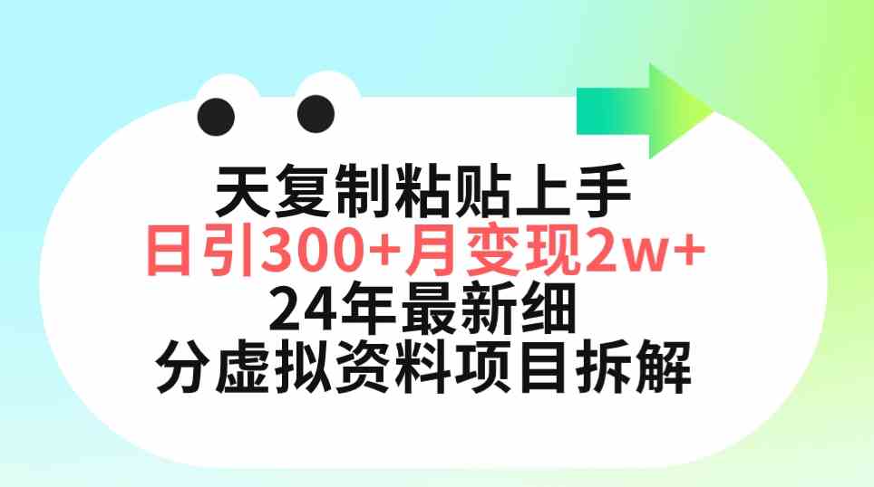 （9764期）三天复制粘贴上手日引300+月变现5位数 小红书24年最新细分虚拟资料项目拆解-凌秋网创