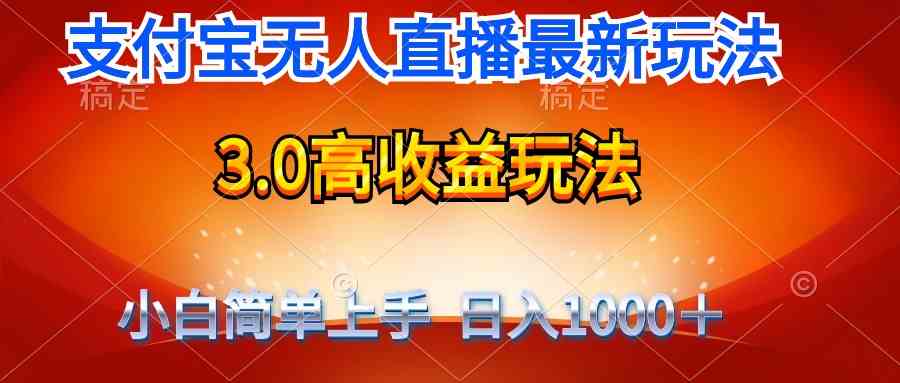 （9738期）最新支付宝无人直播3.0高收益玩法 无需漏脸，日收入1000＋-凌秋网创