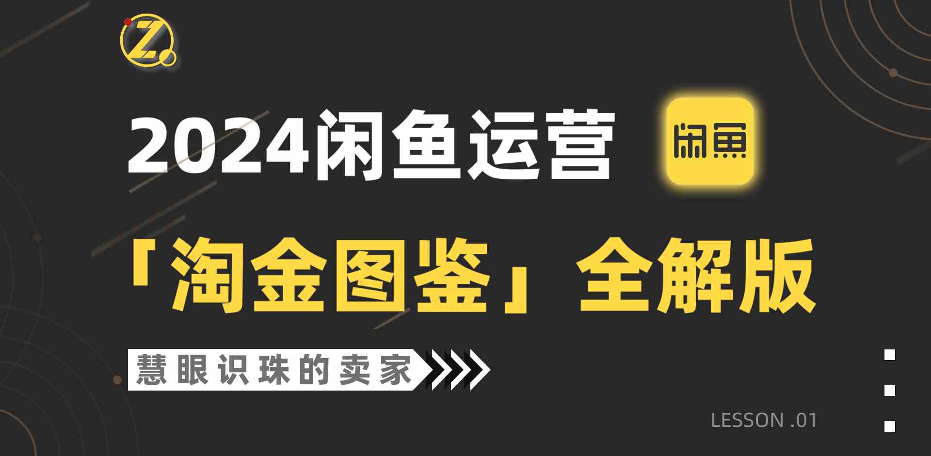 （9738期）2024闲鱼运营，【淘金图鉴】全解版-凌秋网创