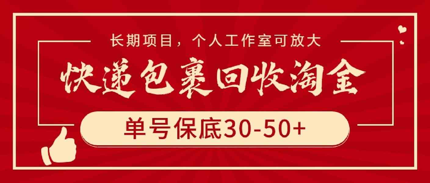 （9736期）快递包裹回收淘金，单号保底30-50+，长期项目，个人工作室可放大-凌秋网创
