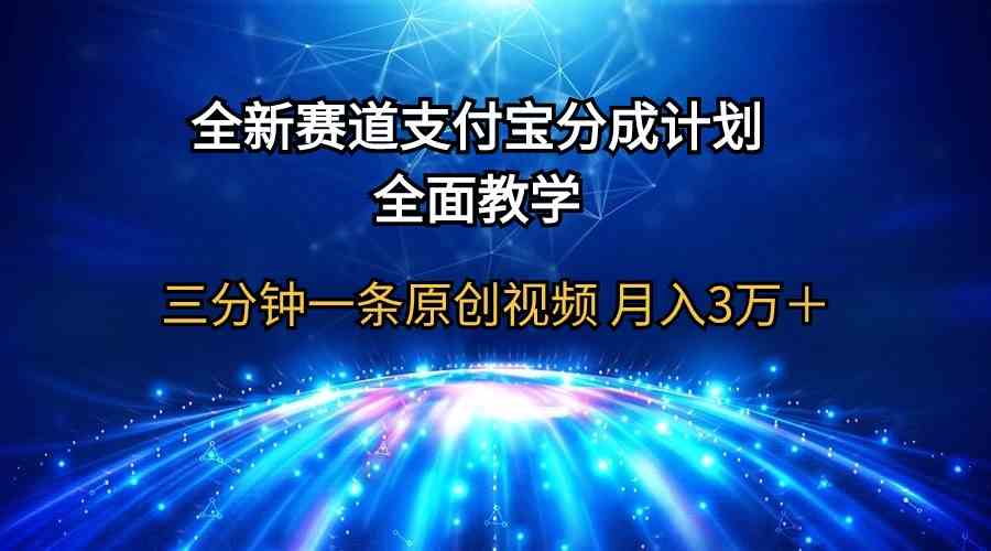 （9835期）全新赛道  支付宝分成计划，全面教学 三分钟一条原创视频 月入3万＋-凌秋网创