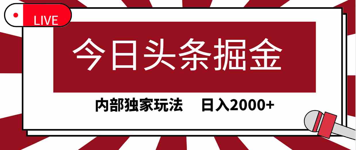（9832期）今日头条掘金，30秒一篇文章，内部独家玩法，日入2000+-凌秋网创