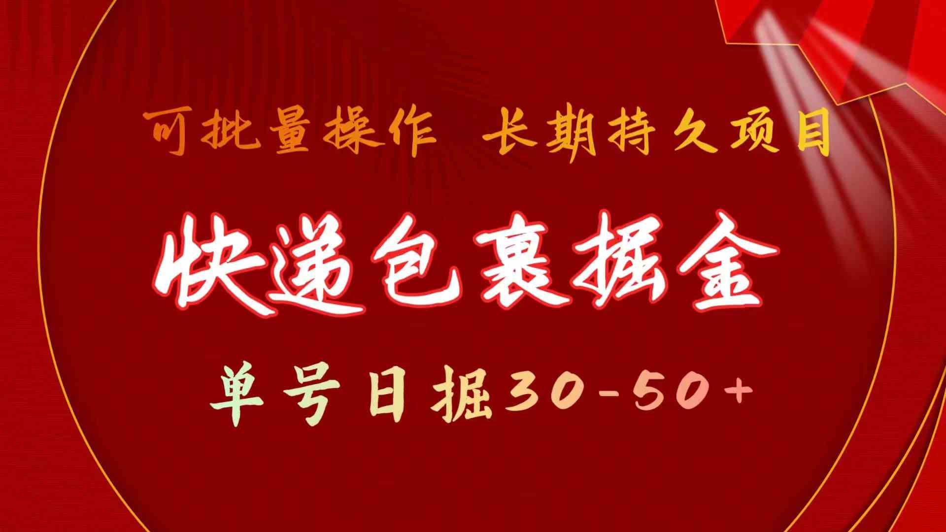 （9830期）快递包裹掘金 单号日掘30-50+ 可批量放大 长久持久项目-凌秋网创