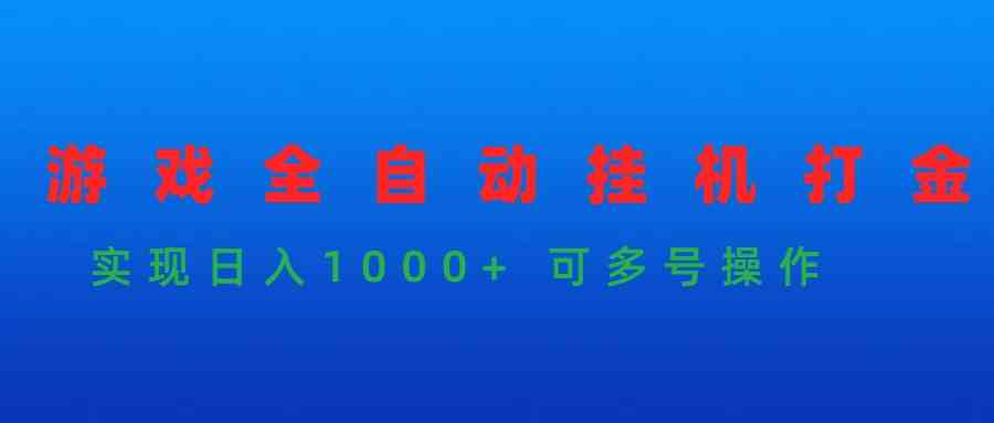 （9828期）游戏全自动挂机打金项目，实现日入1000+ 可多号操作-凌秋网创
