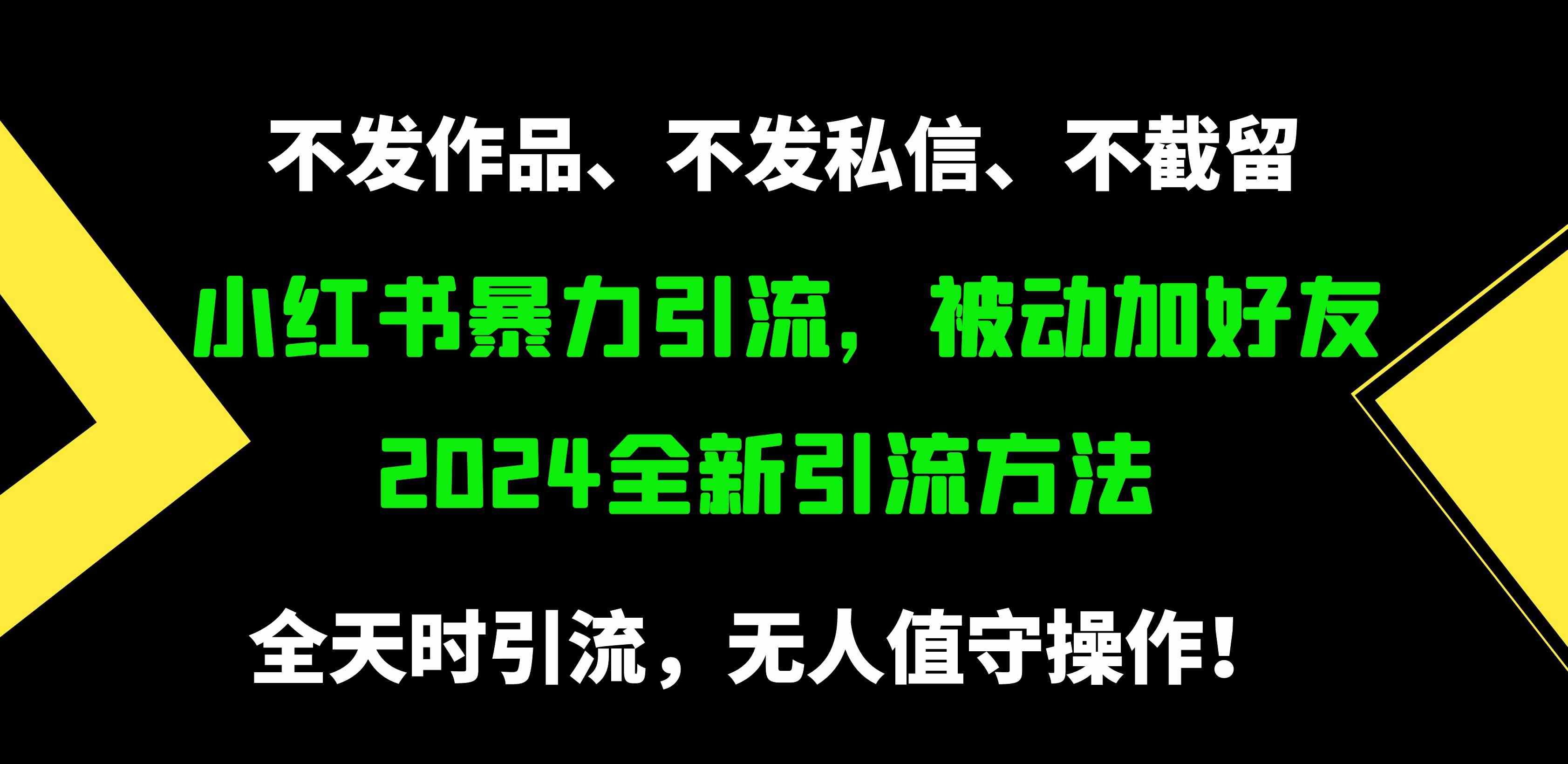 （9829期）小红书暴力引流，被动加好友，日＋500精准粉，不发作品，不截流，不发私信-凌秋网创