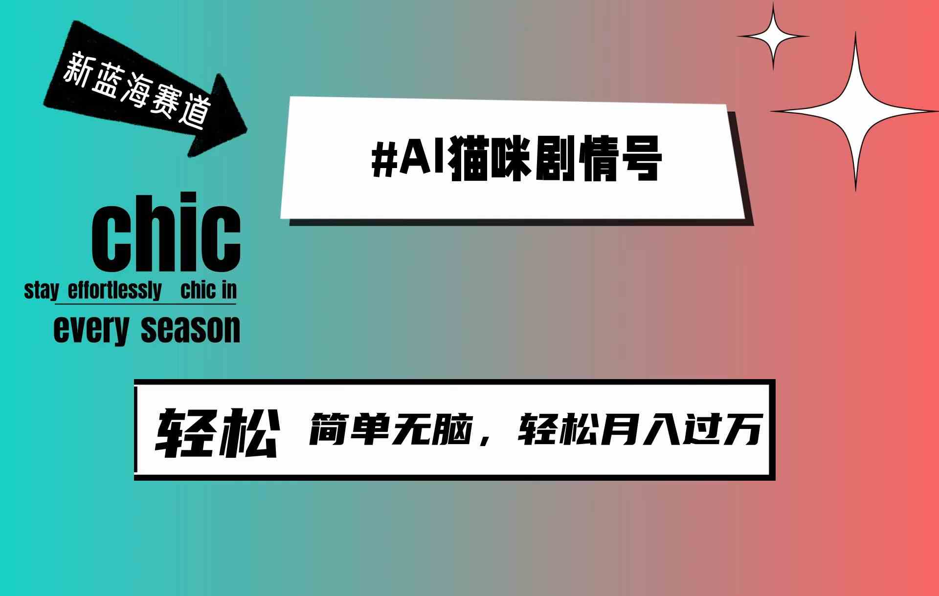 （9826期）AI猫咪剧情号，新蓝海赛道，30天涨粉100W，制作简单无脑，轻松月入1w+-凌秋网创