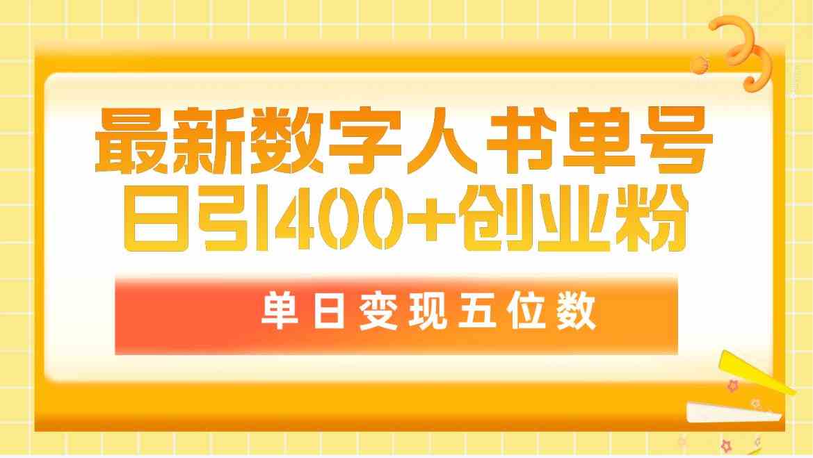 （9821期）最新数字人书单号日400+创业粉，单日变现五位数，市面卖5980附软件和详…-凌秋网创