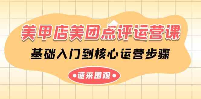 （9816期）美甲店-美团点评运营课，基础入门到核心运营步骤（14节课）-凌秋网创