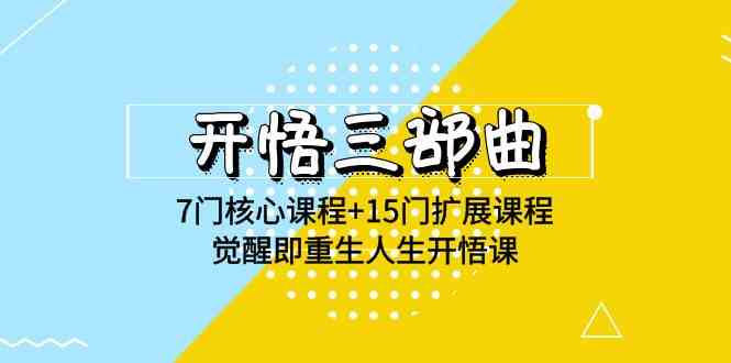 （9814期）开悟 三部曲 7门核心课程+15门扩展课程，觉醒即重生人生开悟课(高清无水印)-凌秋网创